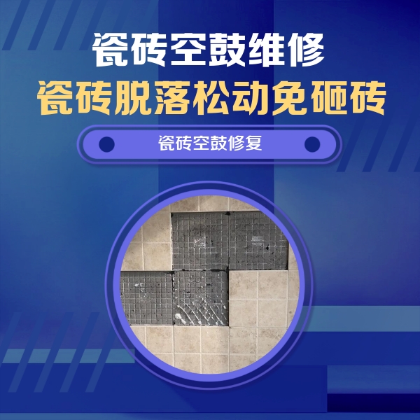 苏尼特左瓷砖空鼓维修公司分享卫生间墙面瓷砖空鼓面积较大时，如何进行注浆修补？