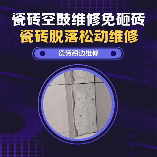 苏尼特左瓷砖空鼓维修公司分享主卧的瓷砖空鼓维修方法