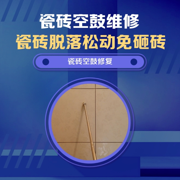苏尼特左瓷砖空鼓维修公司分享如何判断瓷砖空鼓的面积？