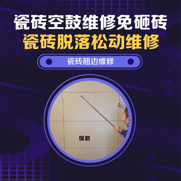 苏尼特左瓷砖空鼓维修公司分享瓷砖空鼓面积较大时，除了注浆修补还有哪些维修方法？