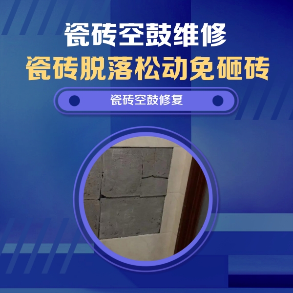 苏尼特左瓷砖空鼓维修公司分享砖缝注浆修补空鼓的注意事项有哪些？