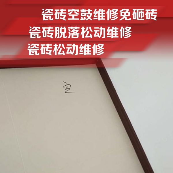 苏尼特左瓷砖空鼓维修公司分享卫生间墙面瓷砖空鼓