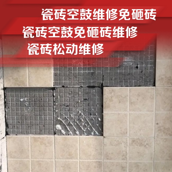苏尼特左瓷砖空鼓维修公司分享地砖空鼓维修的知识