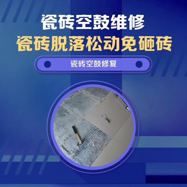 苏尼特左瓷砖空鼓维修公司分享瓷砖松动维修的方法