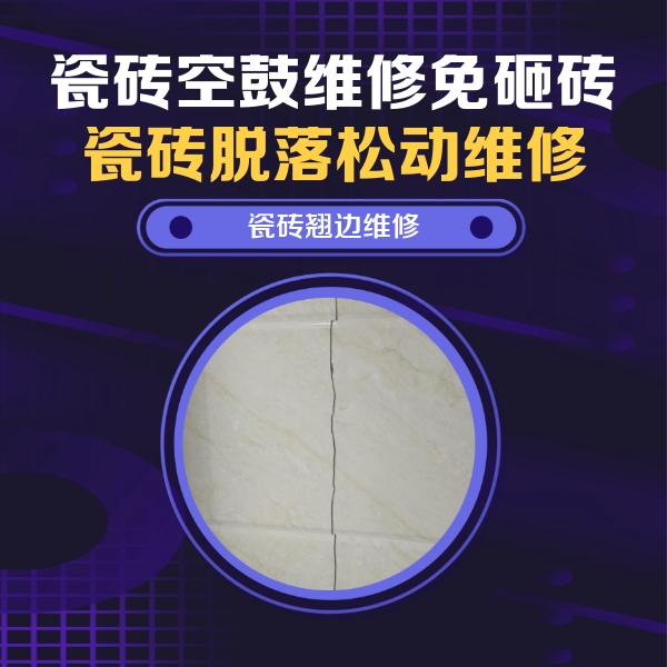 苏尼特左瓷砖空鼓维修公司分享砖缝注浆修补空鼓的具体操作步骤是什么