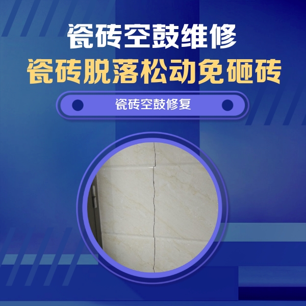 苏尼特左瓷砖空鼓维修公司分享瓷砖空鼓面积较大时，除了注浆修补还有哪些维修方法？